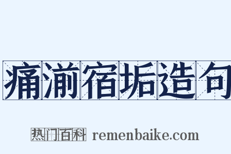 痛湔宿垢造句是什么意思的图片